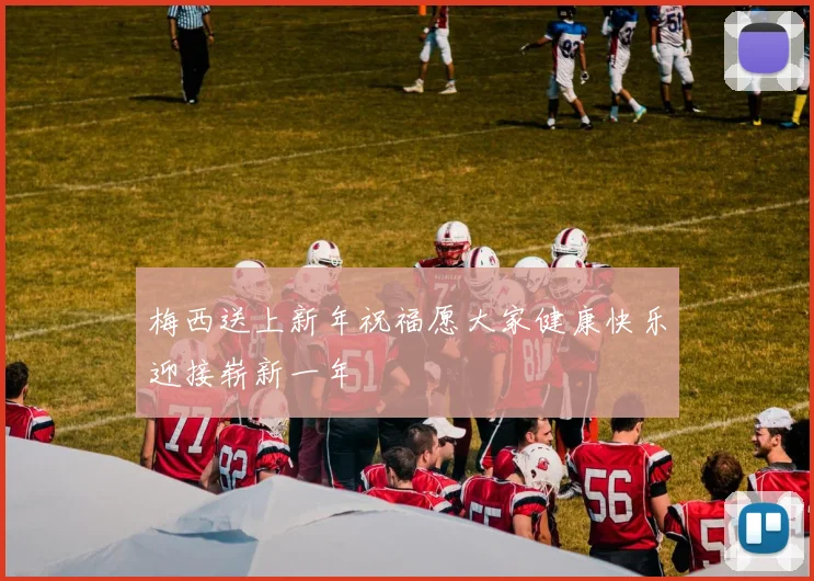 梅西送上新年祝福愿大家健康快乐迎接崭新一年