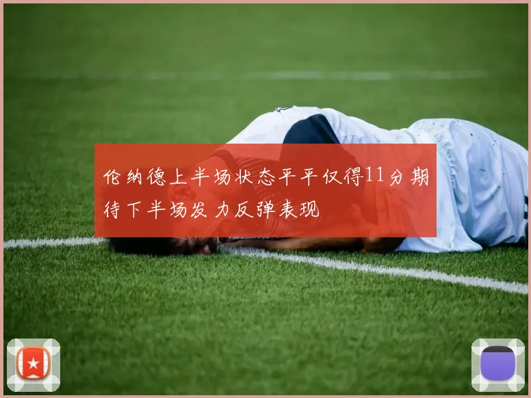 伦纳德上半场状态平平仅得11分期待下半场发力反弹表现